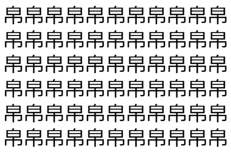 【脳トレ】「帛」の中に紛れて1つ違う文字がある！？あなたは何秒で探し出せるかな？？【違う文字を探せ！】