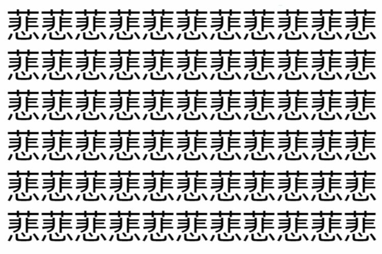 【脳トレ】「蕜」の中に紛れて1つ違う文字がある！？あなたは何秒で探し出せるかな？？【違う文字を探せ！】