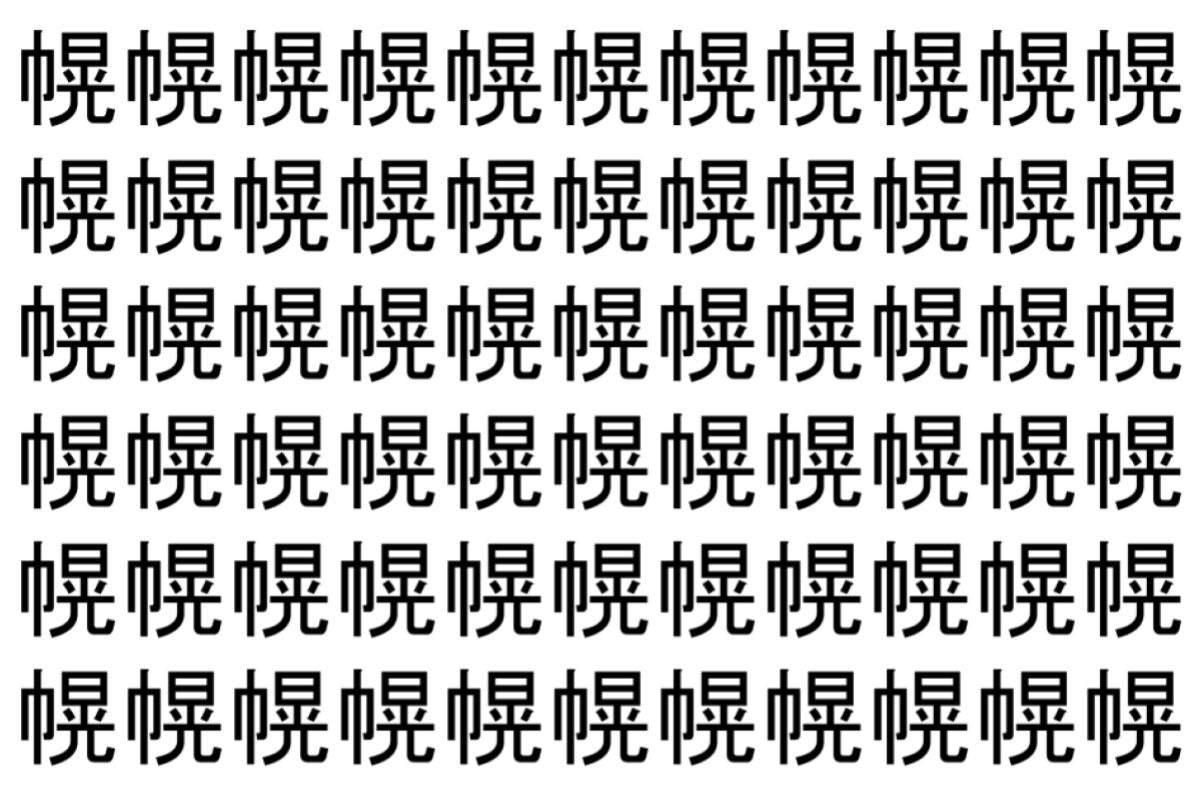 【脳トレ】「幌」の中に紛れて1つ違う文字がある!?あなたは何秒で探し出せるかな??【違う文字を探せ!】