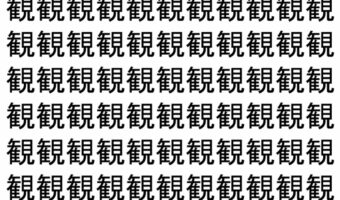【脳トレ】「観」の中に紛れて1つ違う文字がある!?あなたは何秒で探し出せるかな??【違う文字を探せ!】