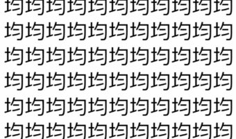 【脳トレ】「均」の中に紛れて1つ違う文字がある！？あなたは何秒で探し出せるかな？？【違う文字を探せ！】
