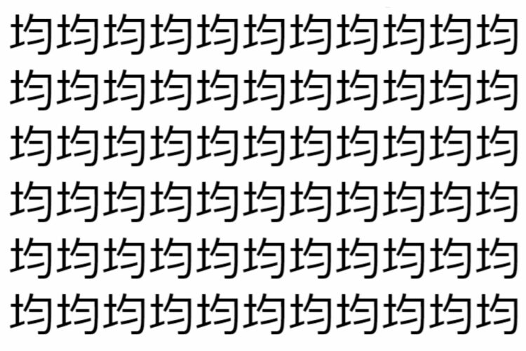 【脳トレ】「均」の中に紛れて1つ違う文字がある！？あなたは何秒で探し出せるかな？？【違う文字を探せ！】