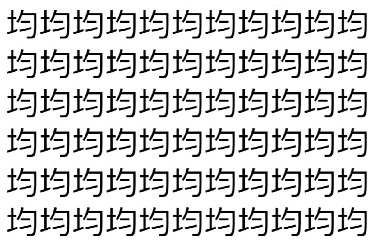 【脳トレ】「均」の中に紛れて1つ違う文字がある!?あなたは何秒で探し出せるかな??【違う文字を探せ!】