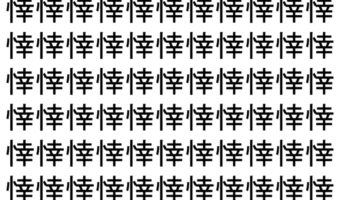 【脳トレ】「悻」の中に紛れて1つ違う文字がある!?あなたは何秒で探し出せるかな??【違う文字を探せ!】