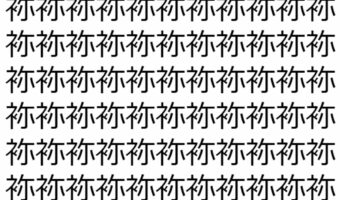 【脳トレ】「袮」の中に紛れて1つ違う文字がある!?あなたは何秒で探し出せるかな??【違う文字を探せ!】