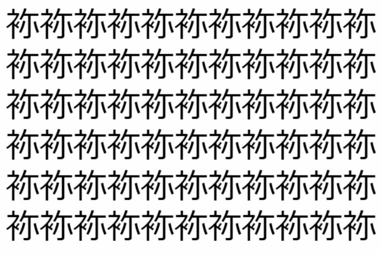 【脳トレ】「袮」の中に紛れて1つ違う文字がある！？あなたは何秒で探し出せるかな？？【違う文字を探せ！】