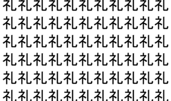 【脳トレ】「礼」の中に紛れて1つ違う文字がある！？あなたは何秒で探し出せるかな？？【違う文字を探せ！】