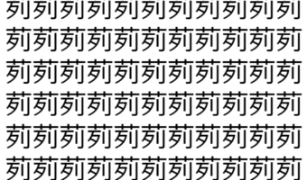 【脳トレ】「茢」の中に紛れて1つ違う文字がある!?あなたは何秒で探し出せるかな??【違う文字を探せ!】