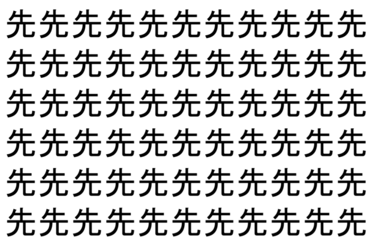 【脳トレ】「先」の中に紛れて1つ違う文字がある！？あなたは何秒で探し出せるかな？？【違う文字を探せ！】