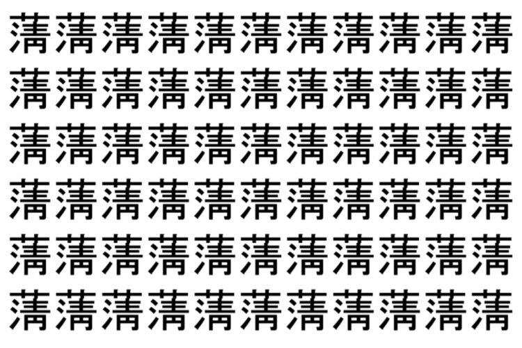 【脳トレ】「蔳」の中に紛れて1つ違う文字がある！？あなたは何秒で探し出せるかな？？【違う文字を探せ！】