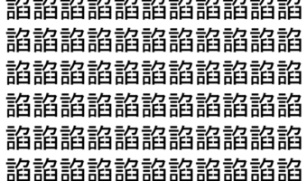 【脳トレ】「諂」の中に紛れて1つ違う文字がある!?あなたは何秒で探し出せるかな??【違う文字を探せ!】