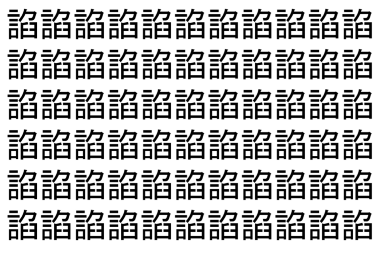【脳トレ】「諂」の中に紛れて1つ違う文字がある！？あなたは何秒で探し出せるかな？？【違う文字を探せ！】