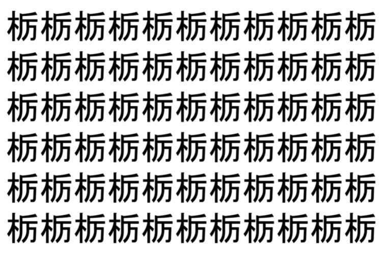 【脳トレ】「栃」の中に紛れて1つ違う文字がある！？あなたは何秒で探し出せるかな？？【違う文字を探せ！】
