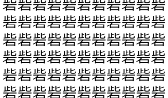 【脳トレ】「砦」の中に紛れて1つ違う文字がある!?あなたは何秒で探し出せるかな??【違う文字を探せ!】