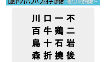 【脳トレ バラバラ四字熟語】川口一不 百牛鶏二 鳥十石岩 森折撓後 バラバラなった3つの四字熟語を探し出せ!!