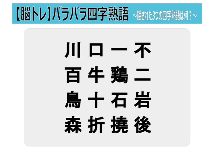 【脳トレ バラバラ四字熟語】川口一不 百牛鶏二 鳥十石岩 森折撓後 バラバラなった3つの四字熟語を探し出せ！！