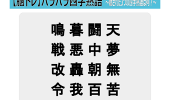 【脳トレ バラバラ四字熟語】「 鳴暮闘天 戦悪中夢 改轟朝無 令我百苦 」この中からバラバラなった3つの四字熟語を探し出せ!!