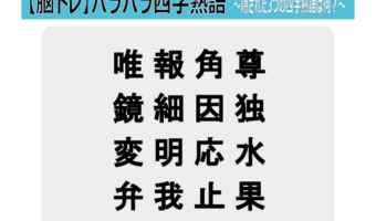 【脳トレ バラバラ四字熟語】「唯報角尊 鏡細因独 変明応水 弁我止果」この中からバラバラなった3つの四字熟語を探し出せ!!