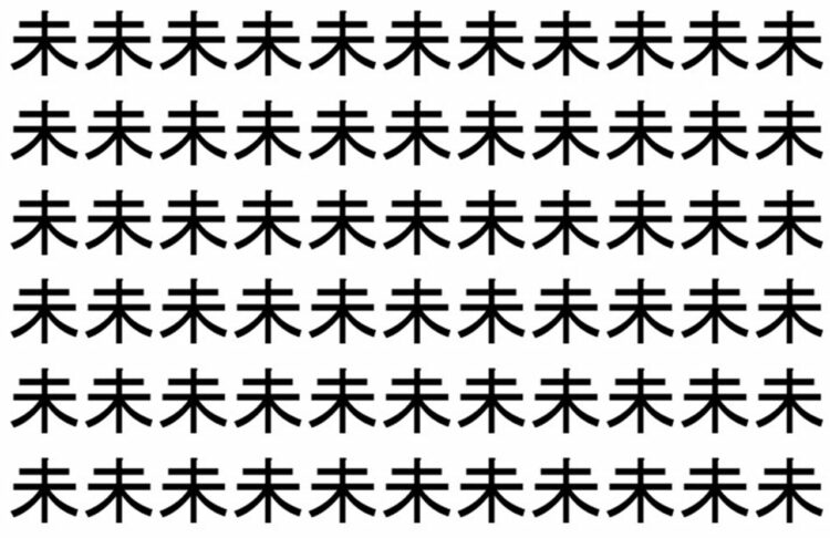 【脳トレ】「未」の中に紛れて1つ違う文字がある！？あなたは何秒で探し出せるかな？？【違う文字を探せ！】