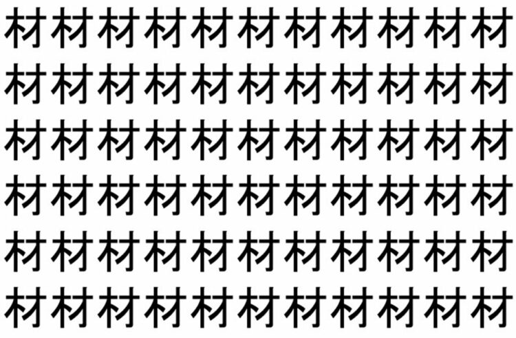 【脳トレ】「材」の中に紛れて1つ違う文字がある！？あなたは何秒で探し出せるかな？？【違う文字を探せ！】