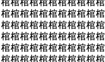 【脳トレ】「棺」の中に紛れて1つ違う文字がある！？あなたは何秒で探し出せるかな？？【違う文字を探せ！】