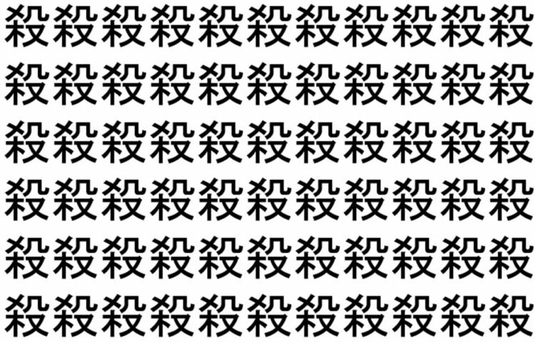 【脳トレ】「殺」の中に紛れて1つ違う文字がある！？あなたは何秒で探し出せるかな？？【違う文字を探せ！】