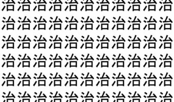 【脳トレ】「治」の中に紛れて1つ違う文字がある!?あなたは何秒で探し出せるかな??【違う文字を探せ!】