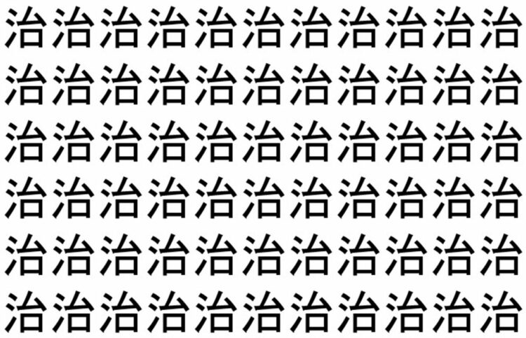 【脳トレ】「治」の中に紛れて1つ違う文字がある！？あなたは何秒で探し出せるかな？？【違う文字を探せ！】