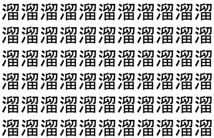 【脳トレ】「溜」の中に紛れて1つ違う文字がある！？あなたは何秒で探し出せるかな？？【違う文字を探せ！】