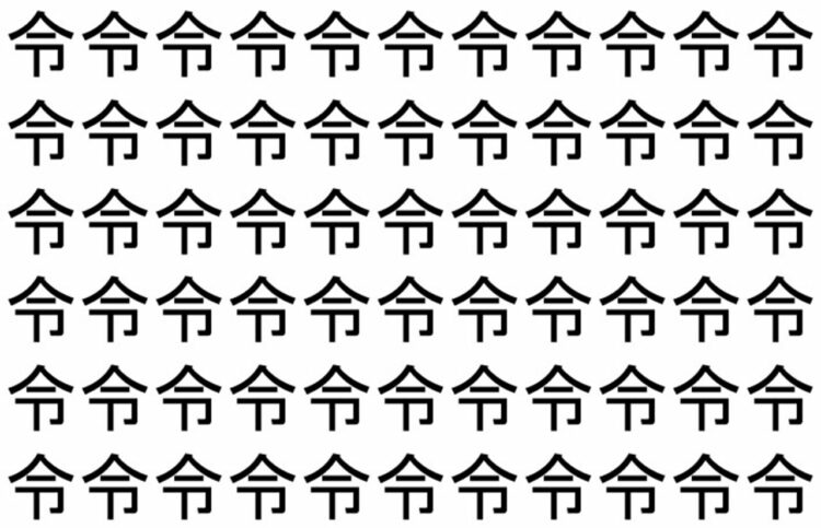 【脳トレ】「令」の中に紛れて1つ違う文字がある！？あなたは何秒で探し出せるかな？？【違う文字を探せ！】
