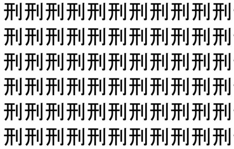 【脳トレ】「刑」の中に紛れて1つ違う文字がある！？あなたは何秒で探し出せるかな？？【違う文字を探せ！】