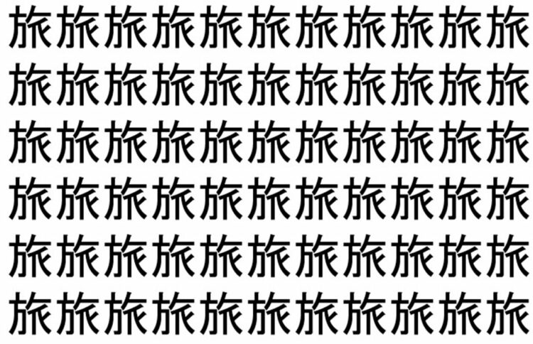 【脳トレ】「旅」の中に紛れて1つ違う文字がある！？あなたは何秒で探し出せるかな？？【違う文字を探せ！】
