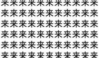 【脳トレ】「来」の中に紛れて1つ違う文字がある!?あなたは何秒で探し出せるかな??【違う文字を探せ!】