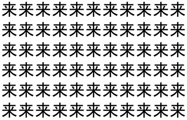 【脳トレ】「来」の中に紛れて1つ違う文字がある！？あなたは何秒で探し出せるかな？？【違う文字を探せ！】