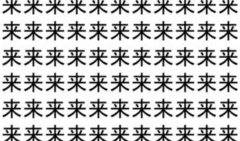 【脳トレ】「来」の中に紛れて1つ違う文字がある!?あなたは何秒で探し出せるかな??【違う文字を探せ!】