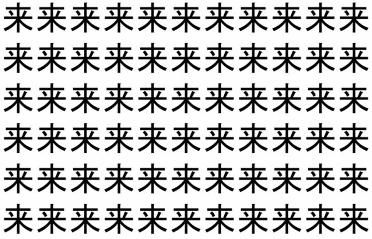 【脳トレ】「来」の中に紛れて1つ違う文字がある！？あなたは何秒で探し出せるかな？？【違う文字を探せ！】