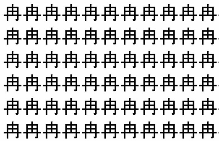 【脳トレ】「冉」の中に紛れて1つ違う文字がある！？あなたは何秒で探し出せるかな？？【違う文字を探せ！】
