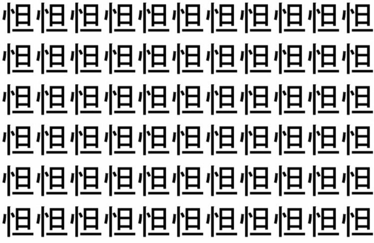 【脳トレ】「怛」の中に紛れて1つ違う文字がある！？あなたは何秒で探し出せるかな？？【違う文字を探せ！】