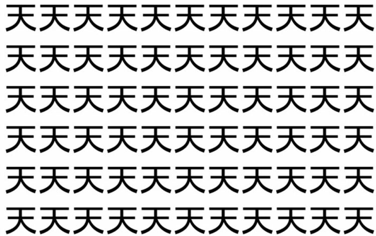 【脳トレ】「天」の中に紛れて1つ違う文字がある！？あなたは何秒で探し出せるかな？？【違う文字を探せ！】