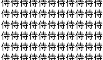 【脳トレ】「侍」の中に紛れて1つ違う文字がある！？あなたは何秒で探し出せるかな？？【違う文字を探せ！】