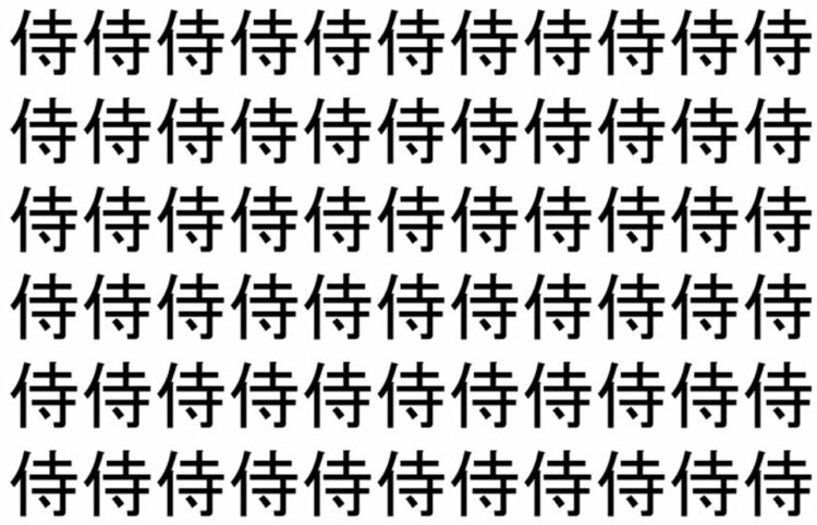 【脳トレ】「侍」の中に紛れて1つ違う文字がある！？あなたは何秒で探し出せるかな？？【違う文字を探せ！】