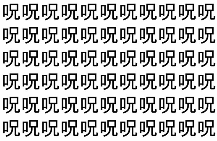 【脳トレ】「呪」の中に紛れて1つ違う文字がある！？あなたは何秒で探し出せるかな？？【違う文字を探せ！】