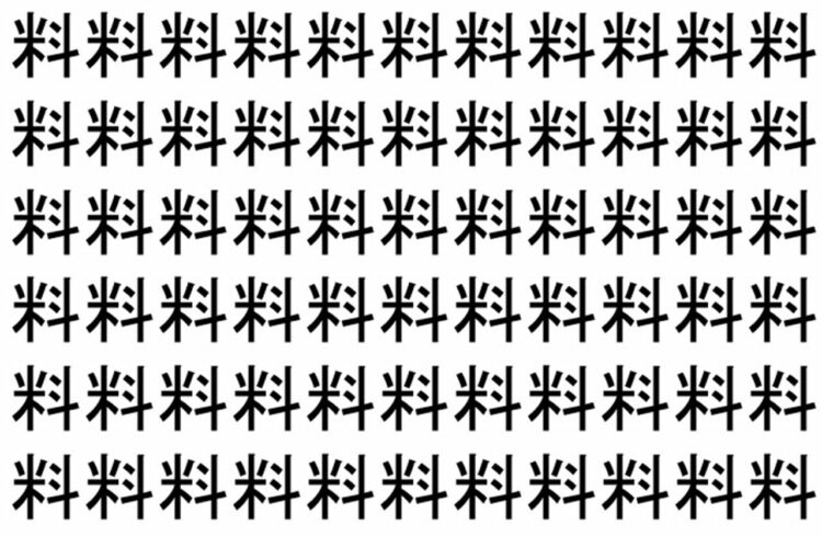 【脳トレ】「料」の中に紛れて1つ違う文字がある！？あなたは何秒で探し出せるかな？？【違う文字を探せ！】