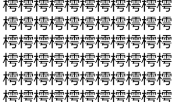 【脳トレ】「樗」の中に紛れて1つ違う文字がある！？あなたは何秒で探し出せるかな？？【違う文字を探せ！】