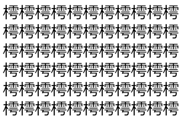 【脳トレ】「樗」の中に紛れて1つ違う文字がある！？あなたは何秒で探し出せるかな？？【違う文字を探せ！】