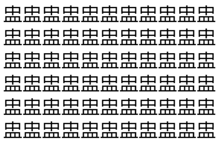 【脳トレ】「盅」の中に紛れて1つ違う文字がある！？あなたは何秒で探し出せるかな？？【違う文字を探せ！】