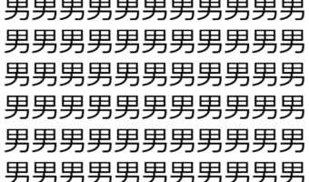 【脳トレ】「男」の中に紛れて1つ違う文字がある！？あなたは何秒で探し出せるかな？？【違う文字を探せ！】