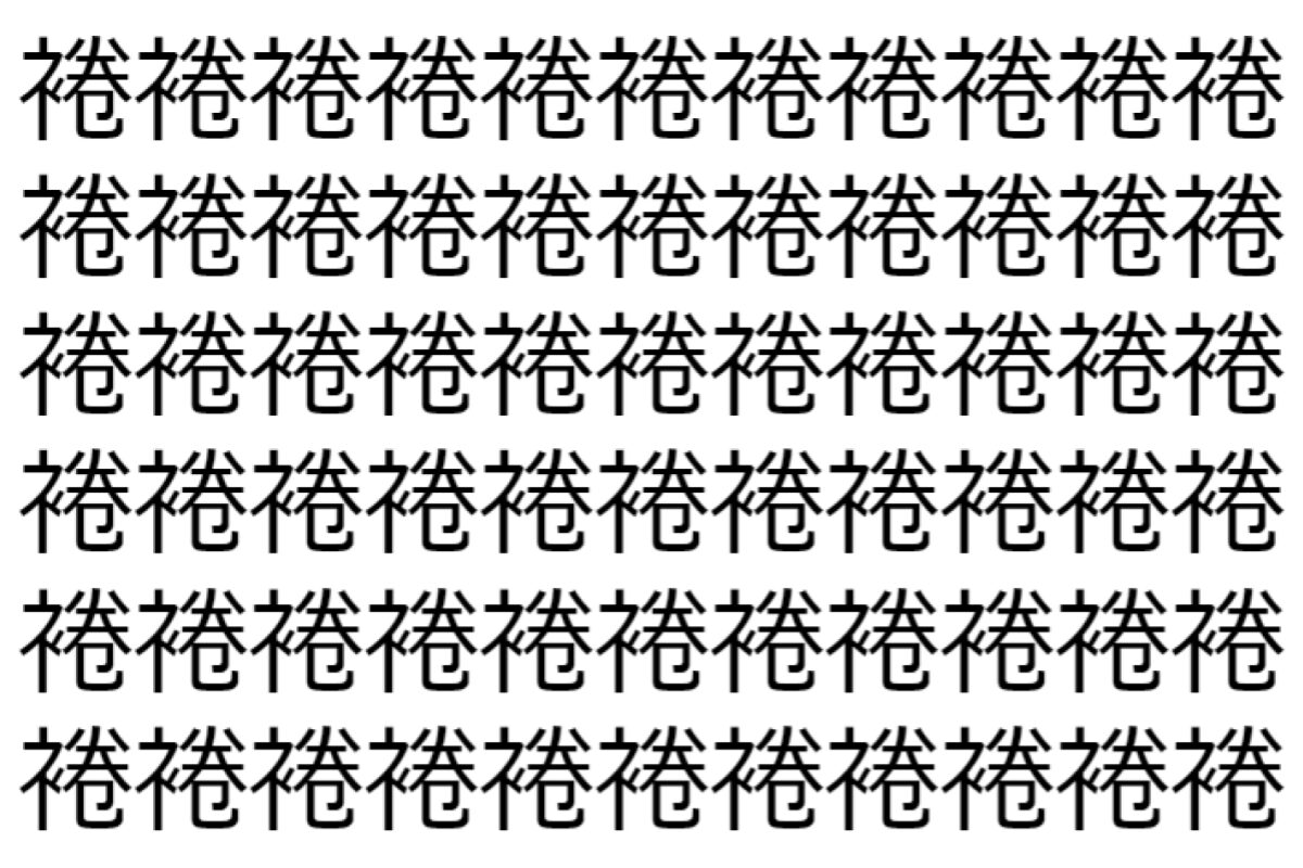 【脳トレ】「裷」の中に紛れて1つ違う文字がある！？あなたは何秒で探し出せるかな？？【違う文字を探せ！】