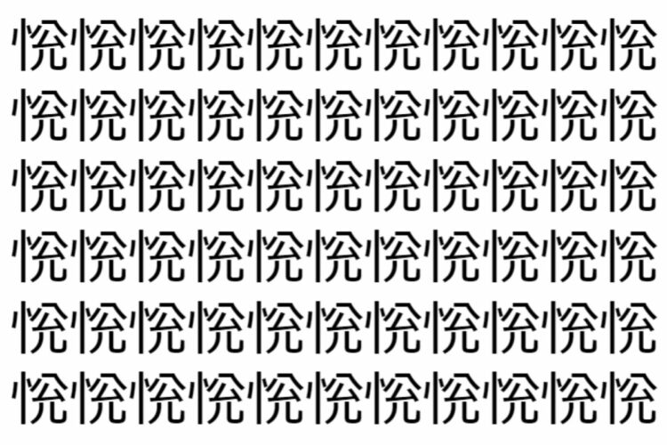 【脳トレ】「恱」の中に紛れて1つ違う文字がある！？あなたは何秒で探し出せるかな？？【違う文字を探せ！】
