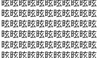 【脳トレ】「昡」の中に紛れて1つ違う文字がある！？あなたは何秒で探し出せるかな？？【違う文字を探せ！】